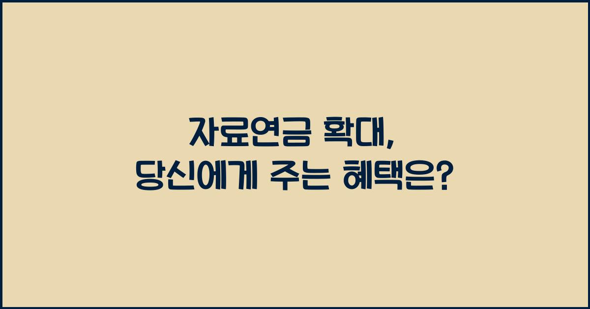 자료연금 확대