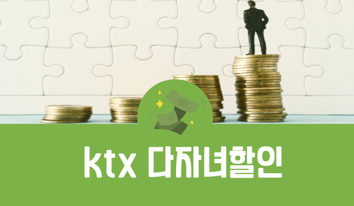 KTX 다자녀 할인
