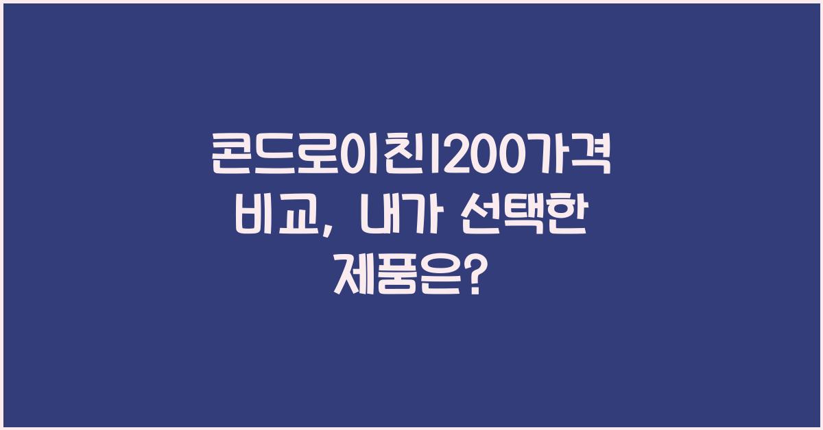 콘드로이친1200가격