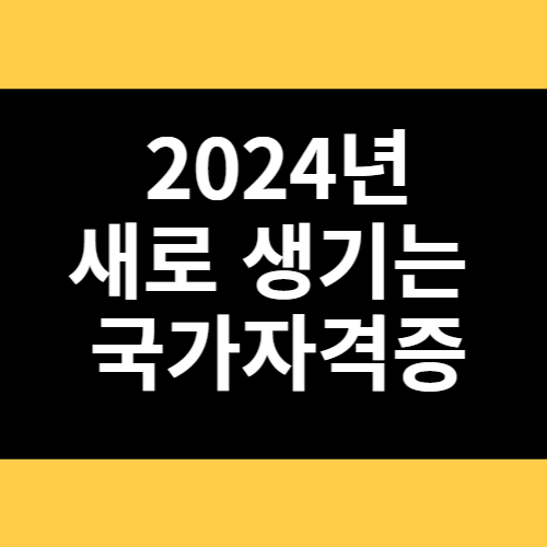 2024년 새로 생기는 국가자격증 썸네일