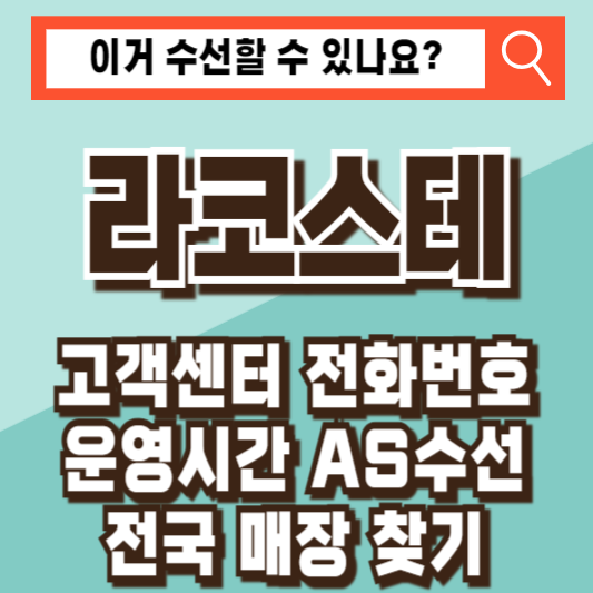 라코스테 고객센터 전화번호 AS 수선 매장