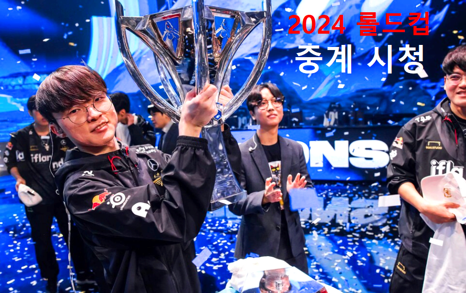 2024 롤드컵 결승전