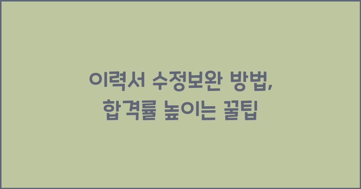 이력서 수정보완 방법