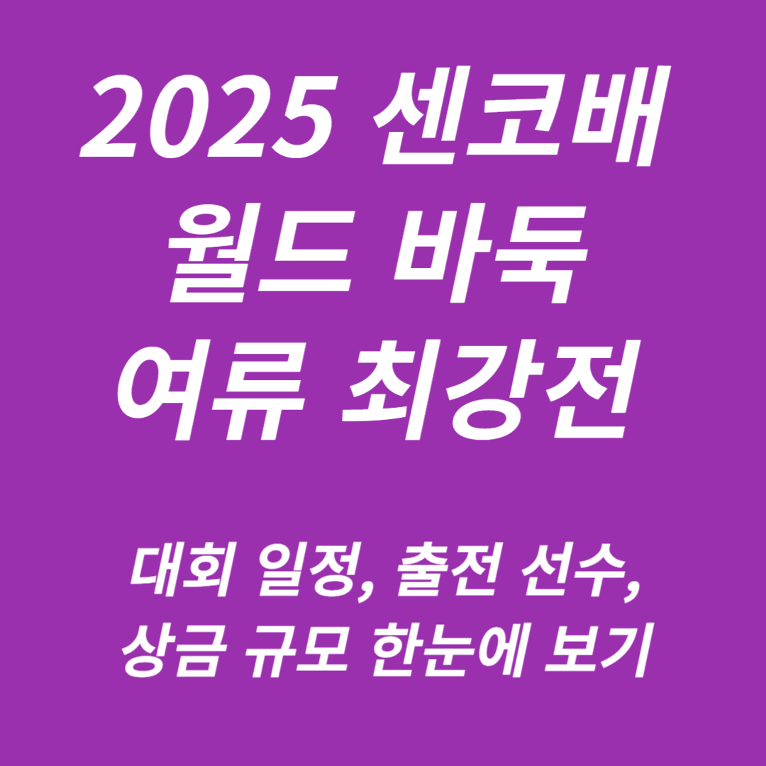 센코배 월드 바둑 여류 최강전