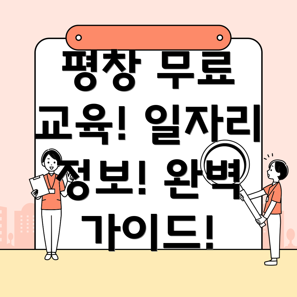 평창군 국비 무료 교육
