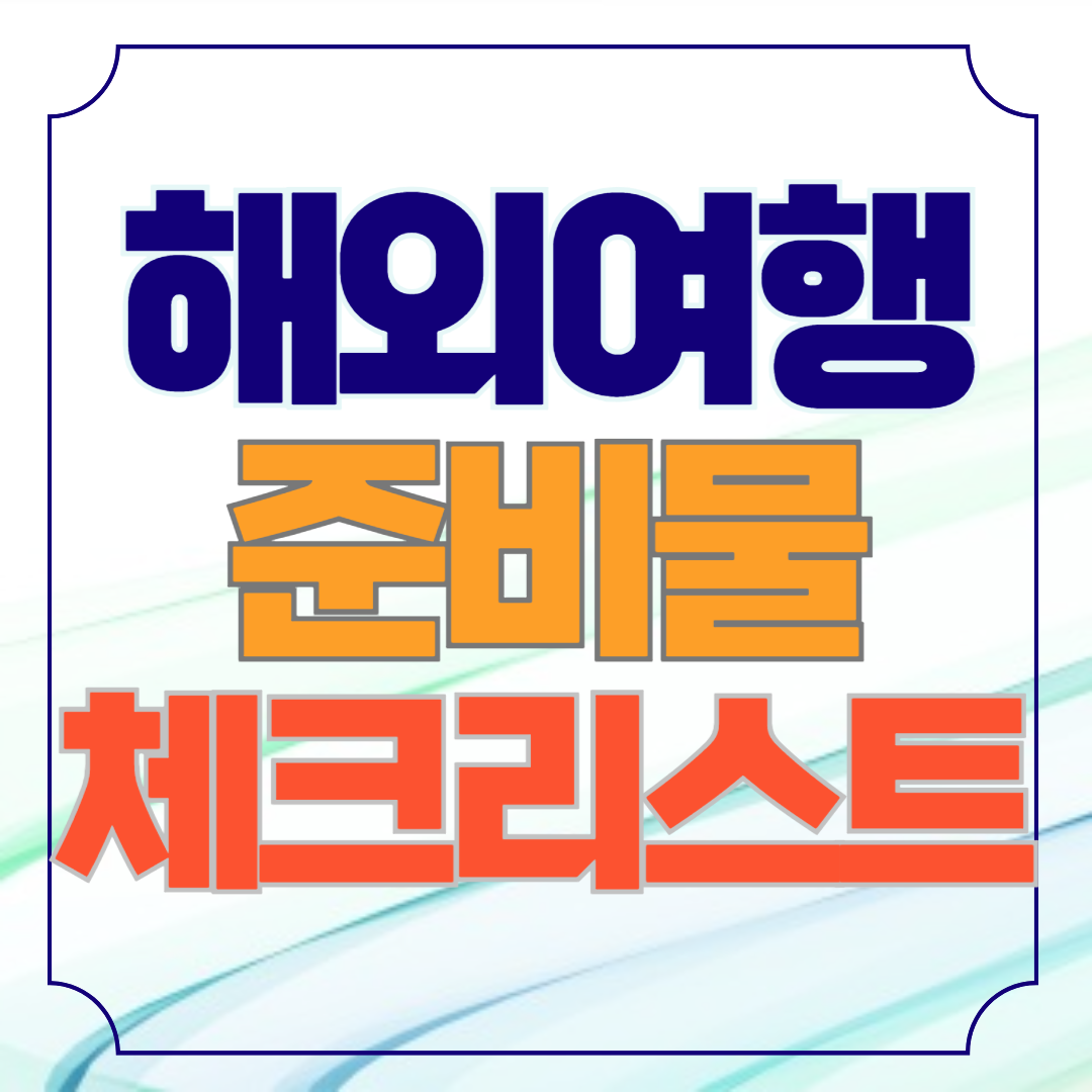 해외여행 준비물 체크리스트 PNG 파일