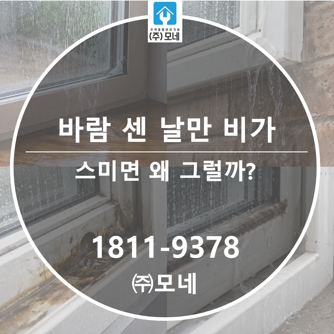 바람 센 날만 비가 스미면 왜 그럴까? 누수 창호 3가지 포인트