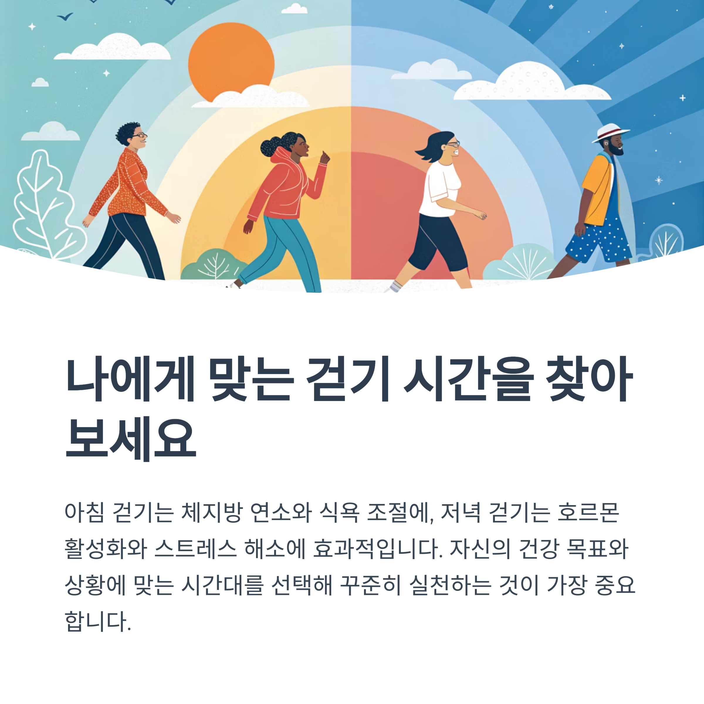 나에게 맞는 걷기 시간을 찾아 보세요