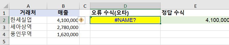 엑셀 NAME 오류 원인 함수명 오타 한글 입력 해결
