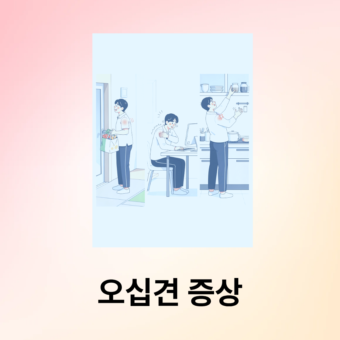 오십견 증상