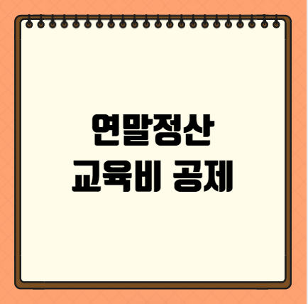 연말정산 교육비 공제