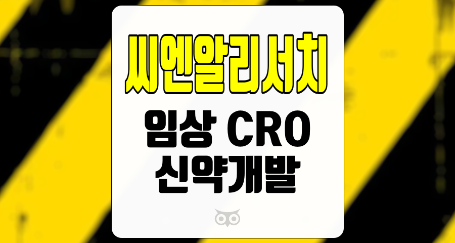 씨엔알리서치, 안정적인 성장과 글로벌 진출의 기회