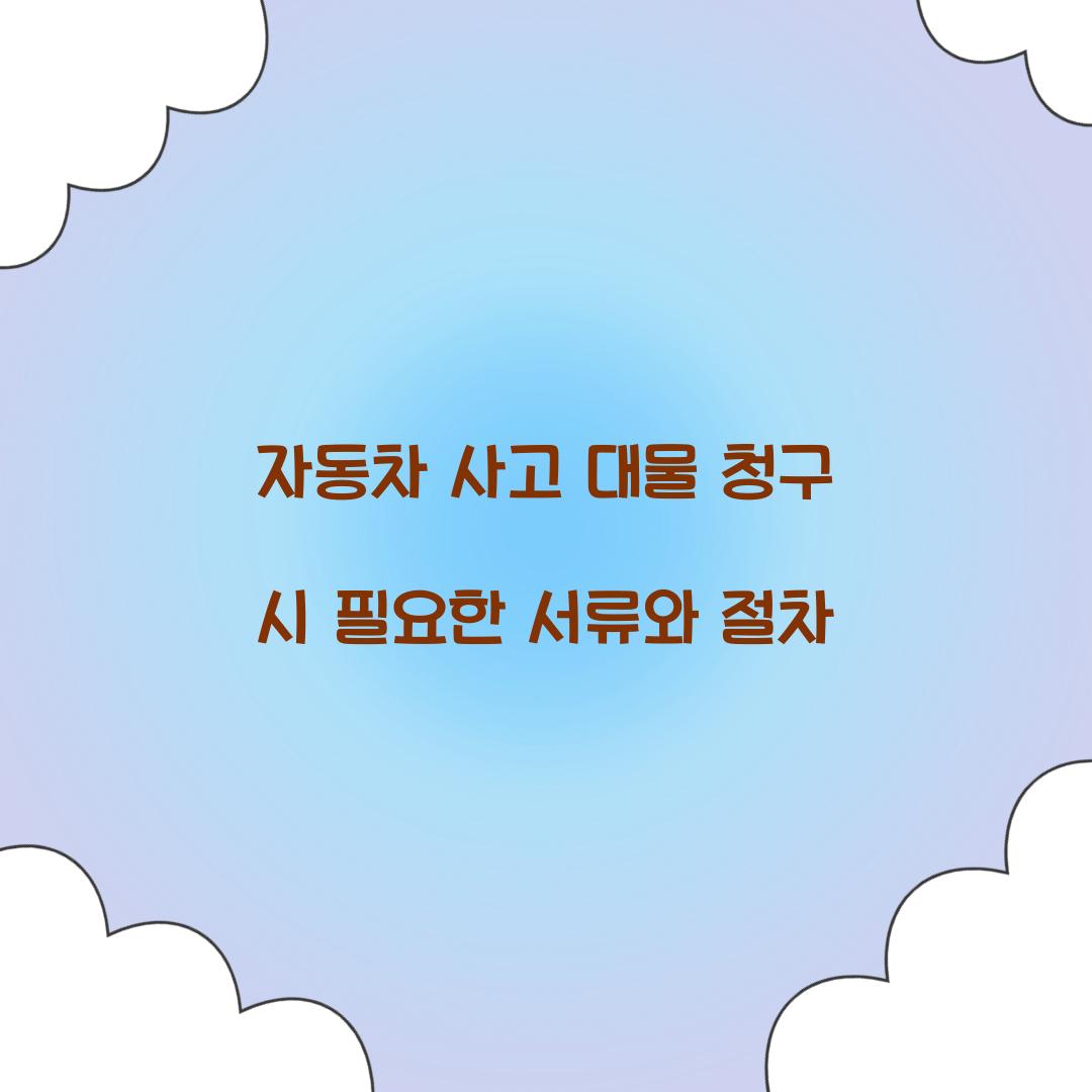 자동차 사고 대물 청구