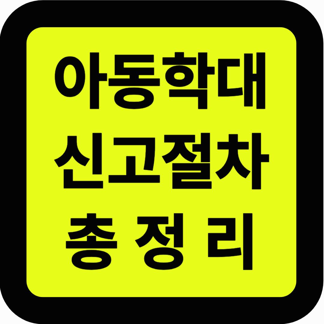 아동학대 신고절차 총정리