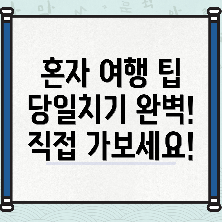 혼자여행