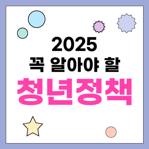 2025 청년정책 주거 금융 분야에서 꼭 알아야할 10가지