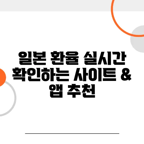 일본 환율 실시간 확인하는 사이트 & 앱 추천