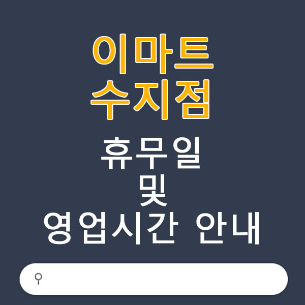이마트 수지점 3월 휴무일 및 영업시간 안내