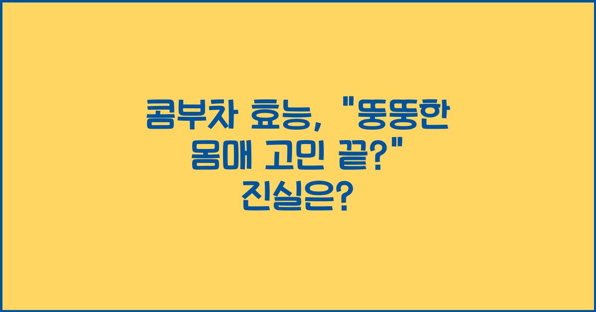 콤부차 효능