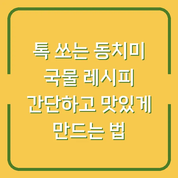 톡 쏘는 동치미 국물 레시피 간단하고 맛있게 만드는 법