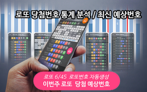 로또번호 자동생성 예상번호 당첨번호 분석