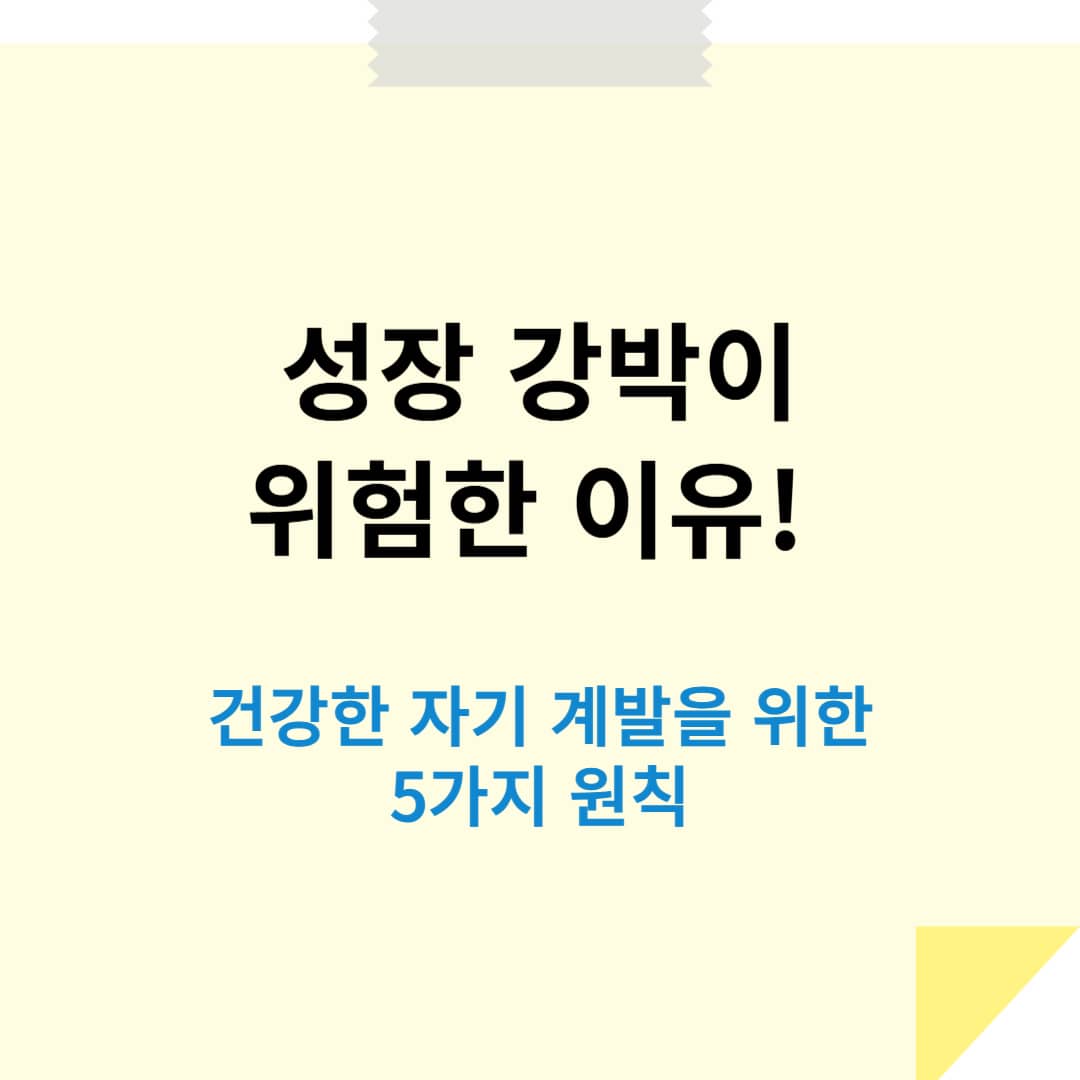 성장 강박이 위험한 이유! 건강한 자기 계발을 위한 5가지 원칙