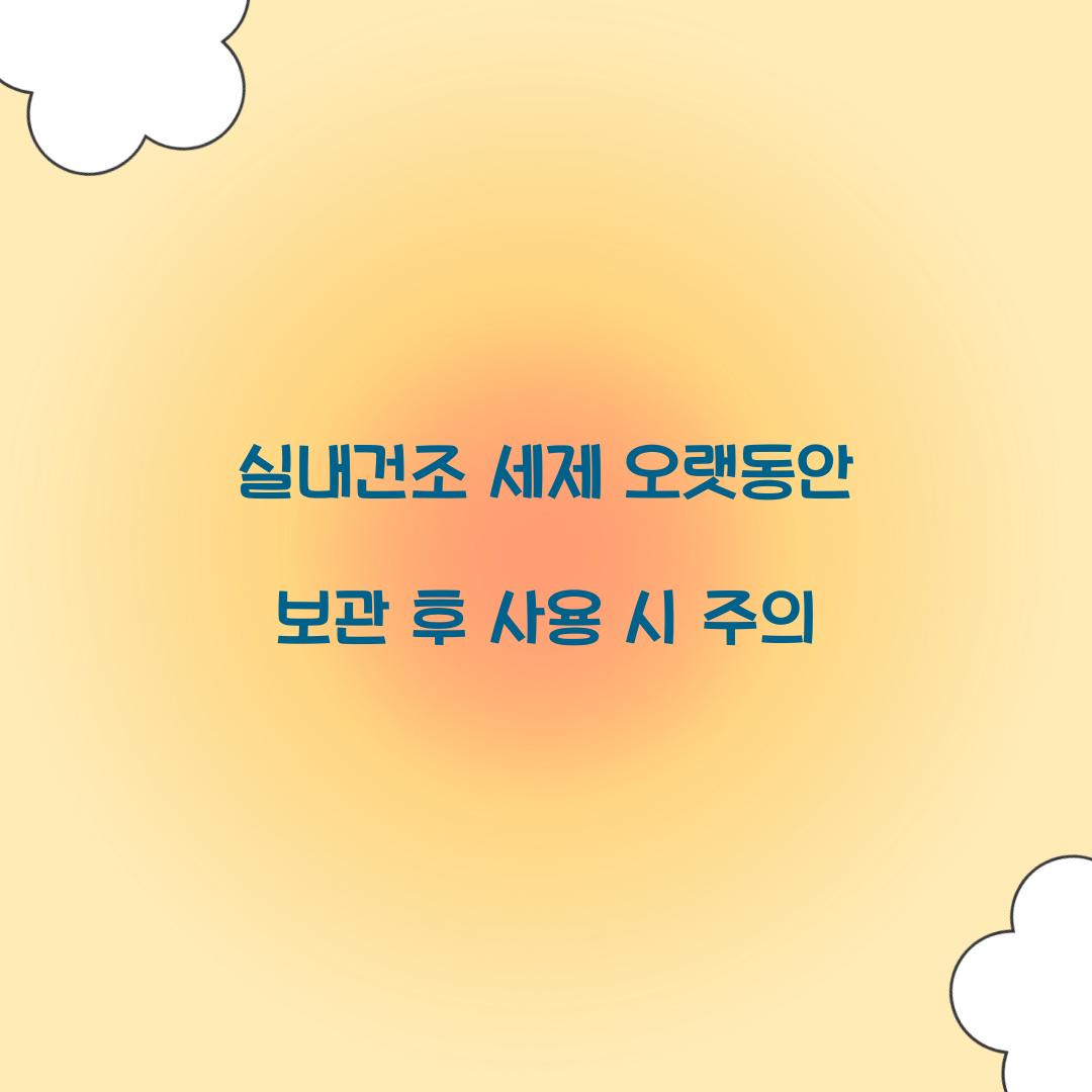 실내건조 세제 오랫동안 보관 후 사용 시 주의 
