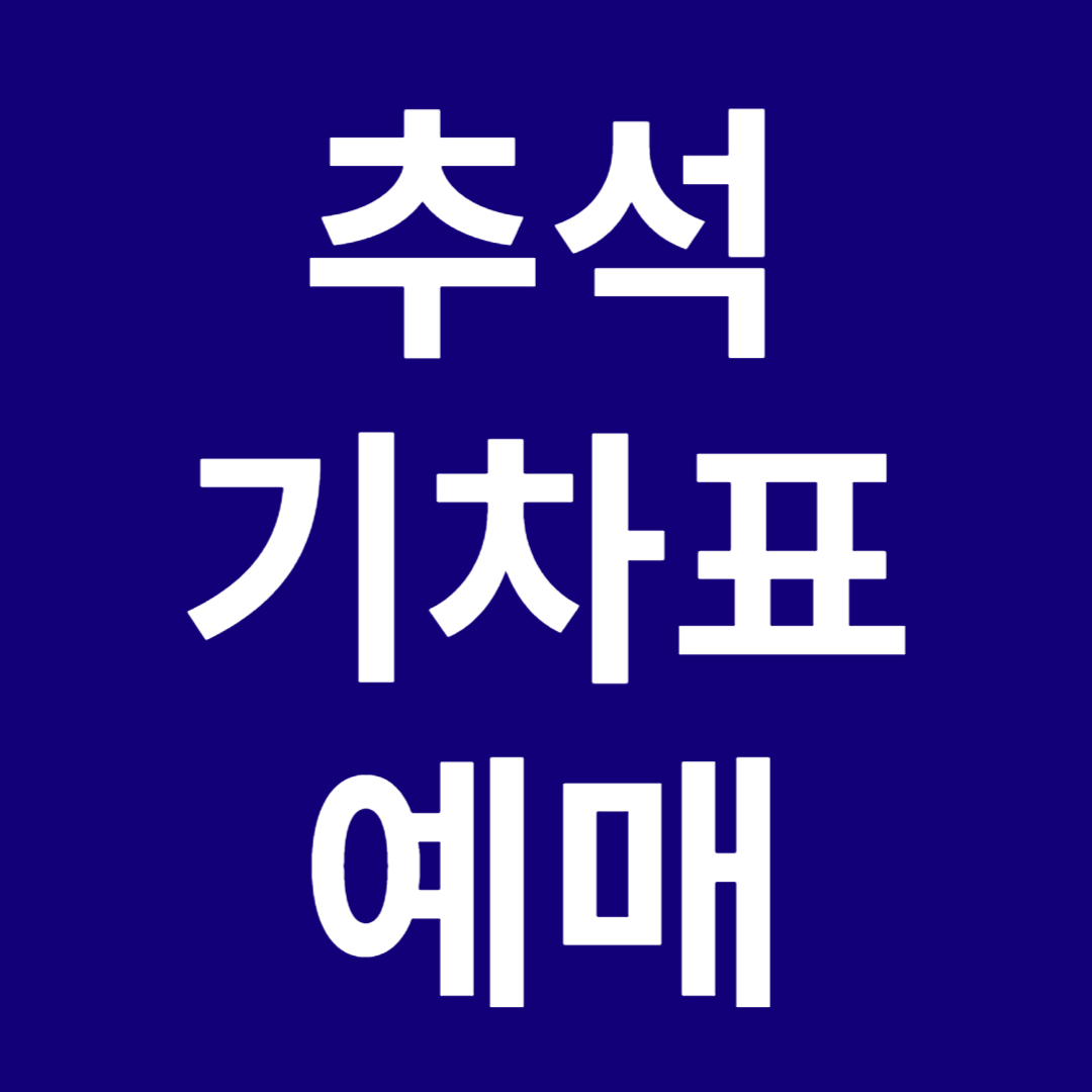 추석 기차표 예매