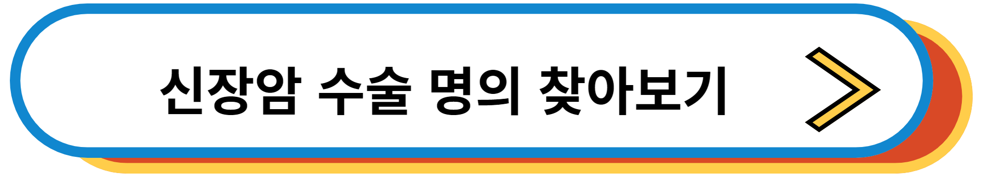 신장암 수술 명의 찾아보기