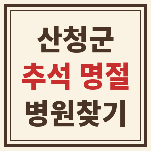 경남 산청군 추석 명절 연휴 24시 내 근처 병원 찾기 썸네일