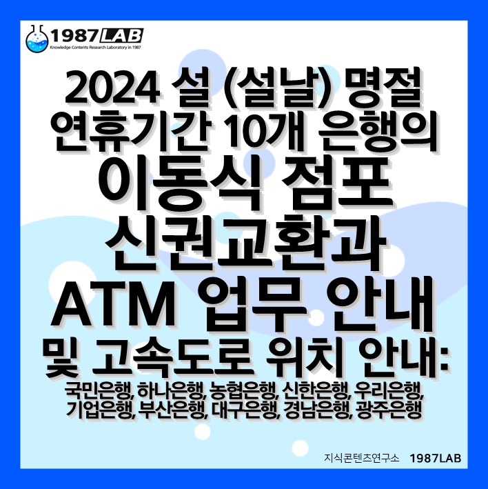 2024 설 (설날) 명절 연휴기간 10개 은행의 이동식 점포 신권교환과 ATM 업무 안내 및 고속도로 위치 안내: 국민은행&#44; 하나은행&#44; 농협은행&#44; 신한은행&#44; 우리은행&#44; 기업은행&#44; 부산은행&#44; 대구은행&#44; 경남은행&#44; 광주은행