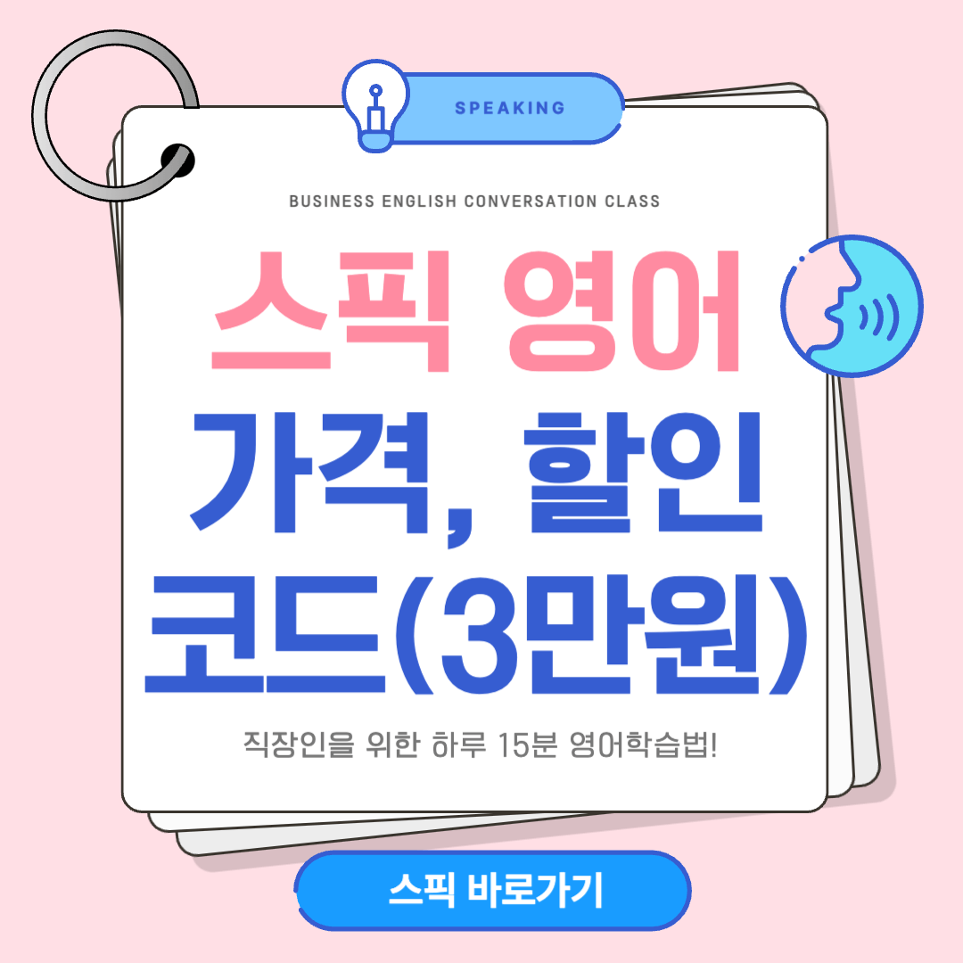 스픽(speak) 어플 가격 및 할인코드(3만원) 받기