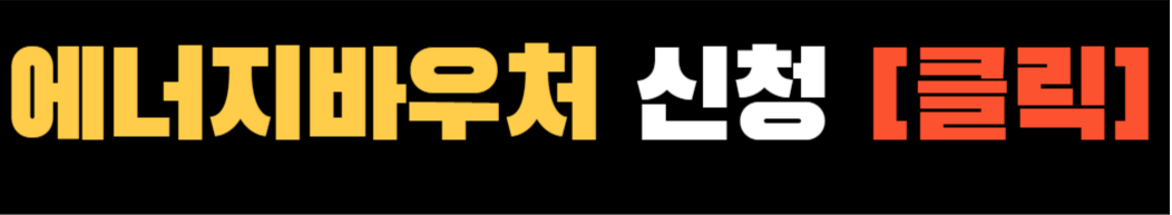 에너지바우처 동절기 ❘ 에너지바우처 신청 ❘ 31만원 난방비 절약 방법