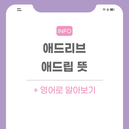 애드리브-애드립-뜻-관련-포스팅-메인
