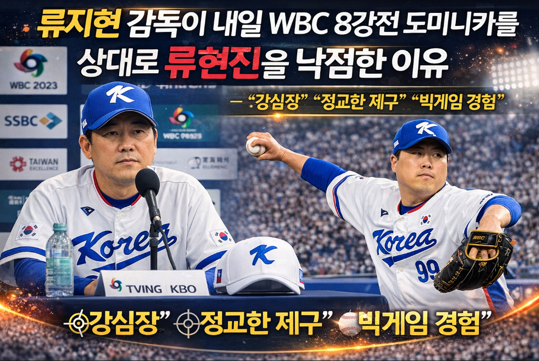 2026 WBC 8강전에 류현진을 선발로 낙점, 류지현 감독의 승부수는?