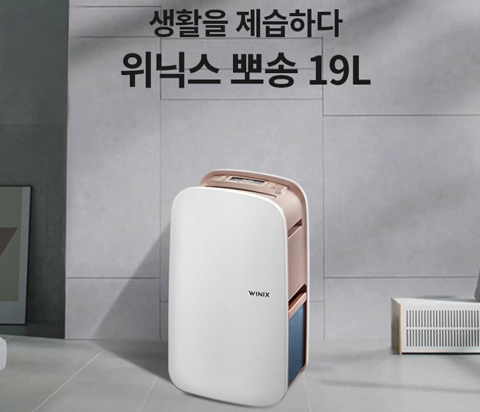 위닉스 제습기