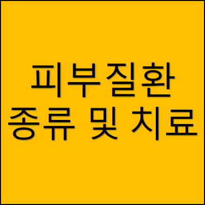 피부질환 종류 및 치료 썸네일