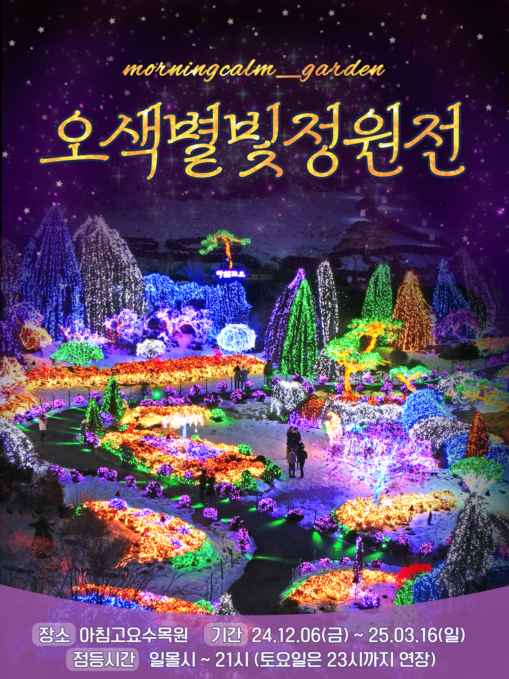 오색별빛정원전 포스터