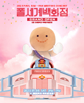 2023 폴킴 팬미팅 포스터