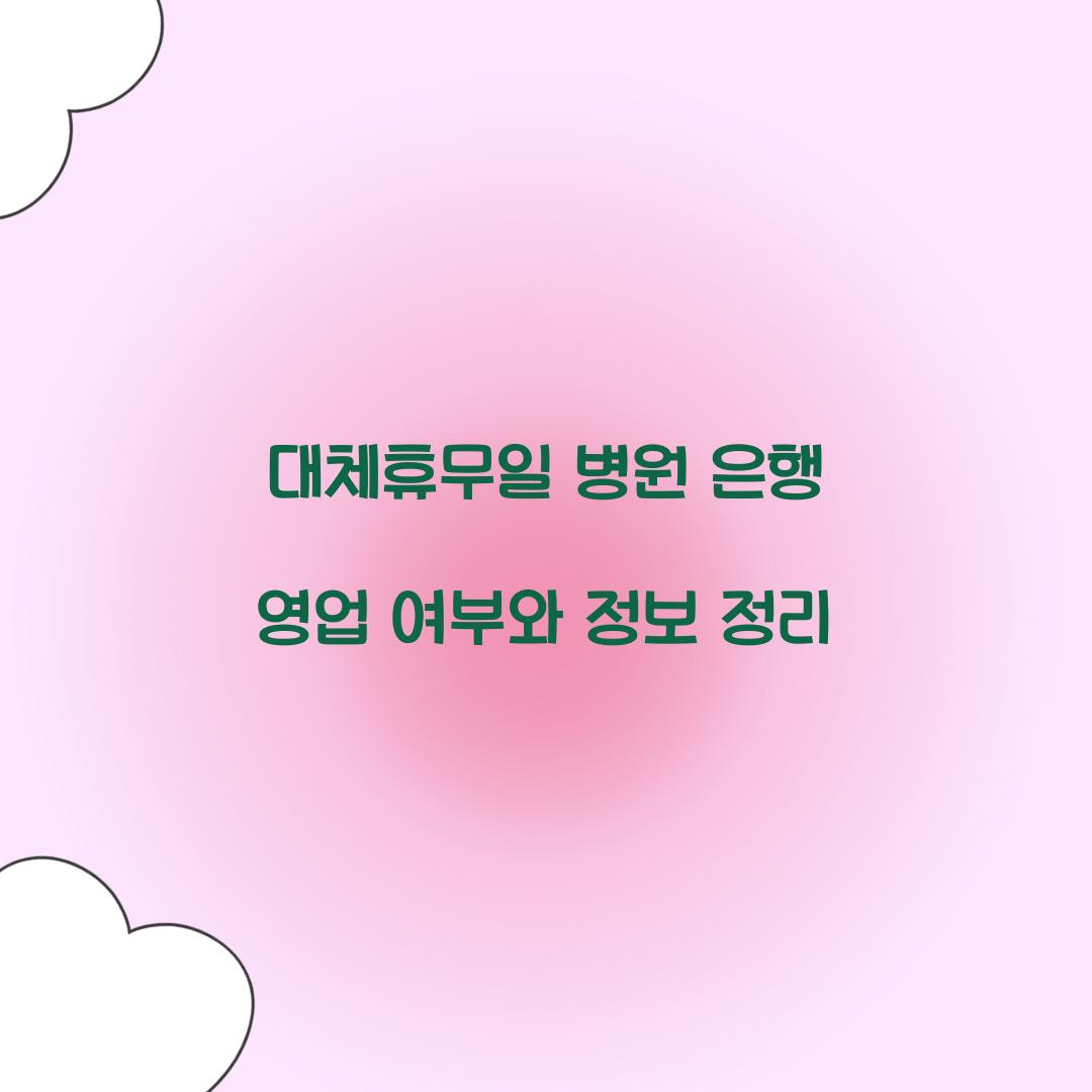 대체휴무일 병원 은행
