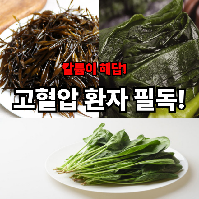 🫀 저염보다 효과적인 고혈압 관리법? 칼륨 섭취의 놀라운 비밀!