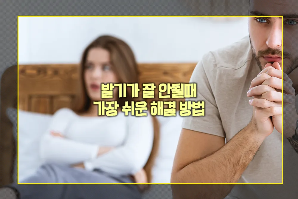 발기가 잘 안될때 가장 쉬운 해결 방법