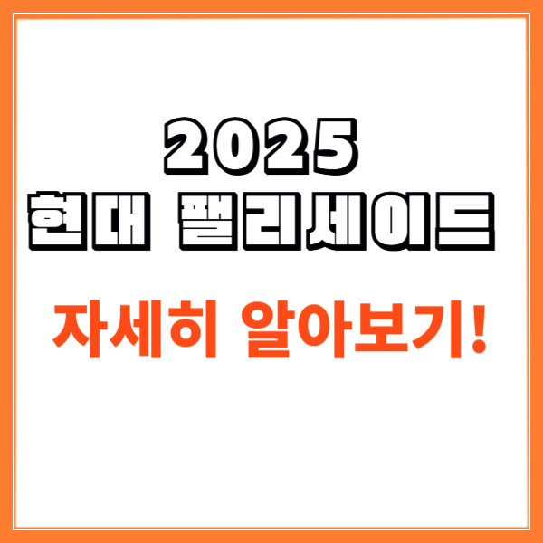 2025 현대 팰리세이드