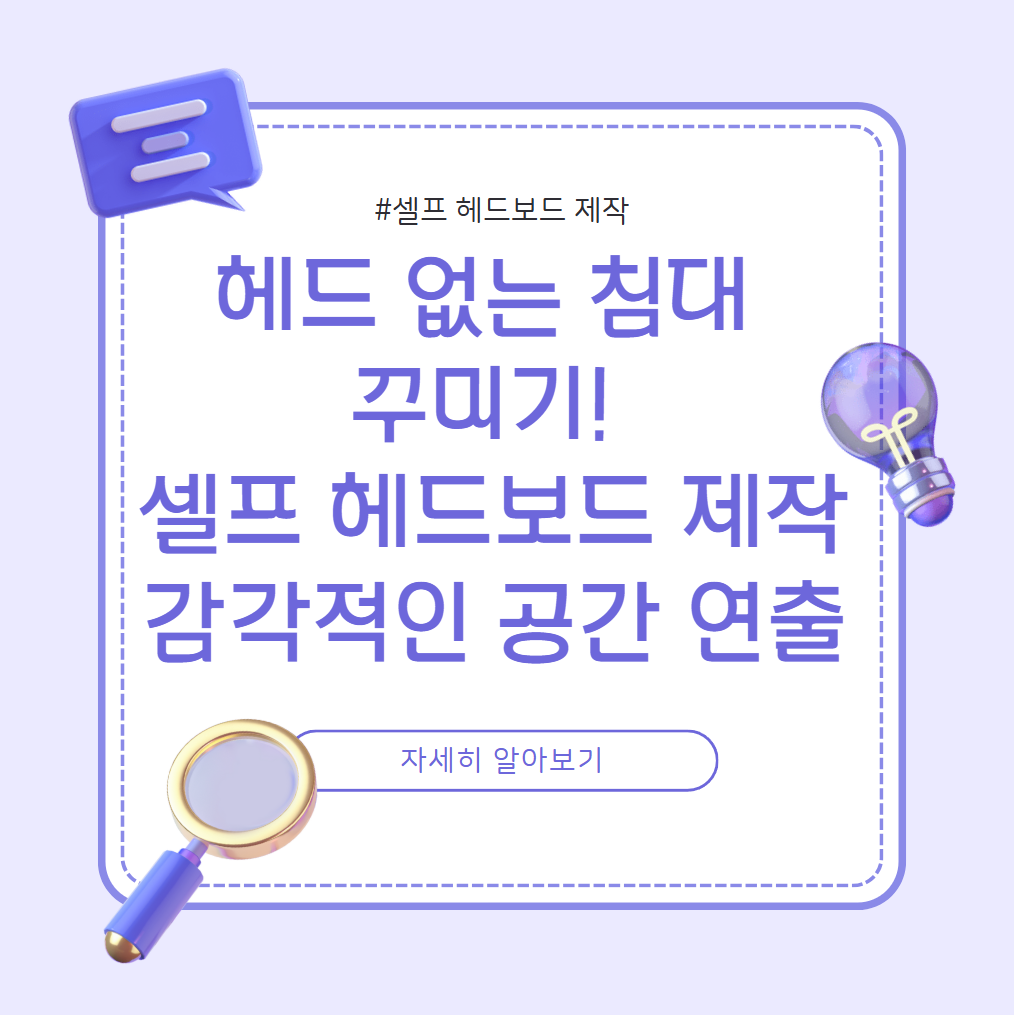 헤드 없는 침대 꾸미기 헤드보드 제작