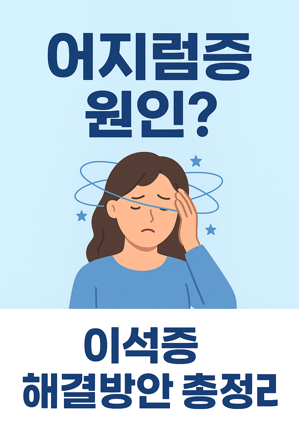 어지럼증 원인