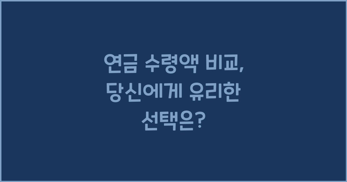 연금 수령액 비교