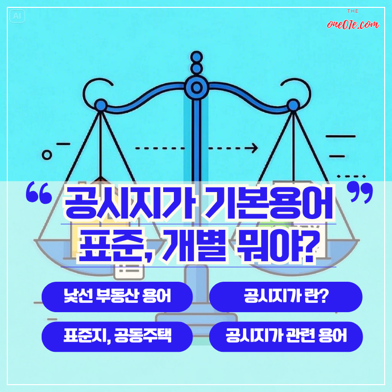 공시지가_기본용어_완벽정리