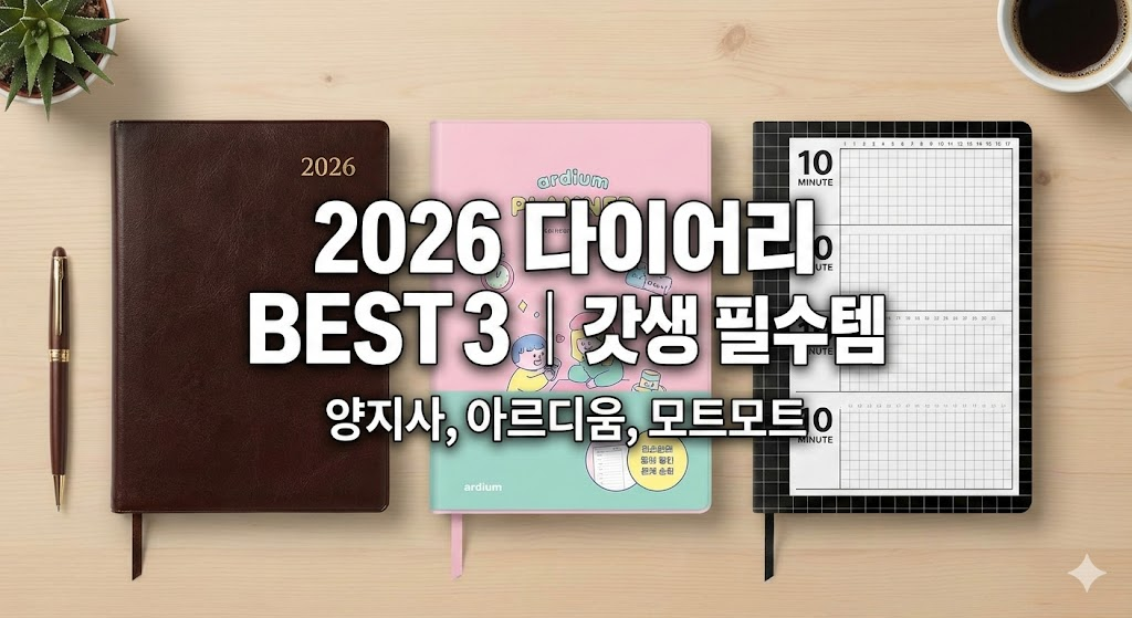 2026 다이어리 BEST3