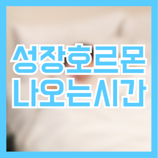 성장호르몬 나오는 시간 몇시에 자야 될까?