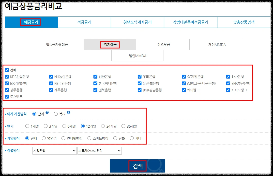 은행연합회 금리비교